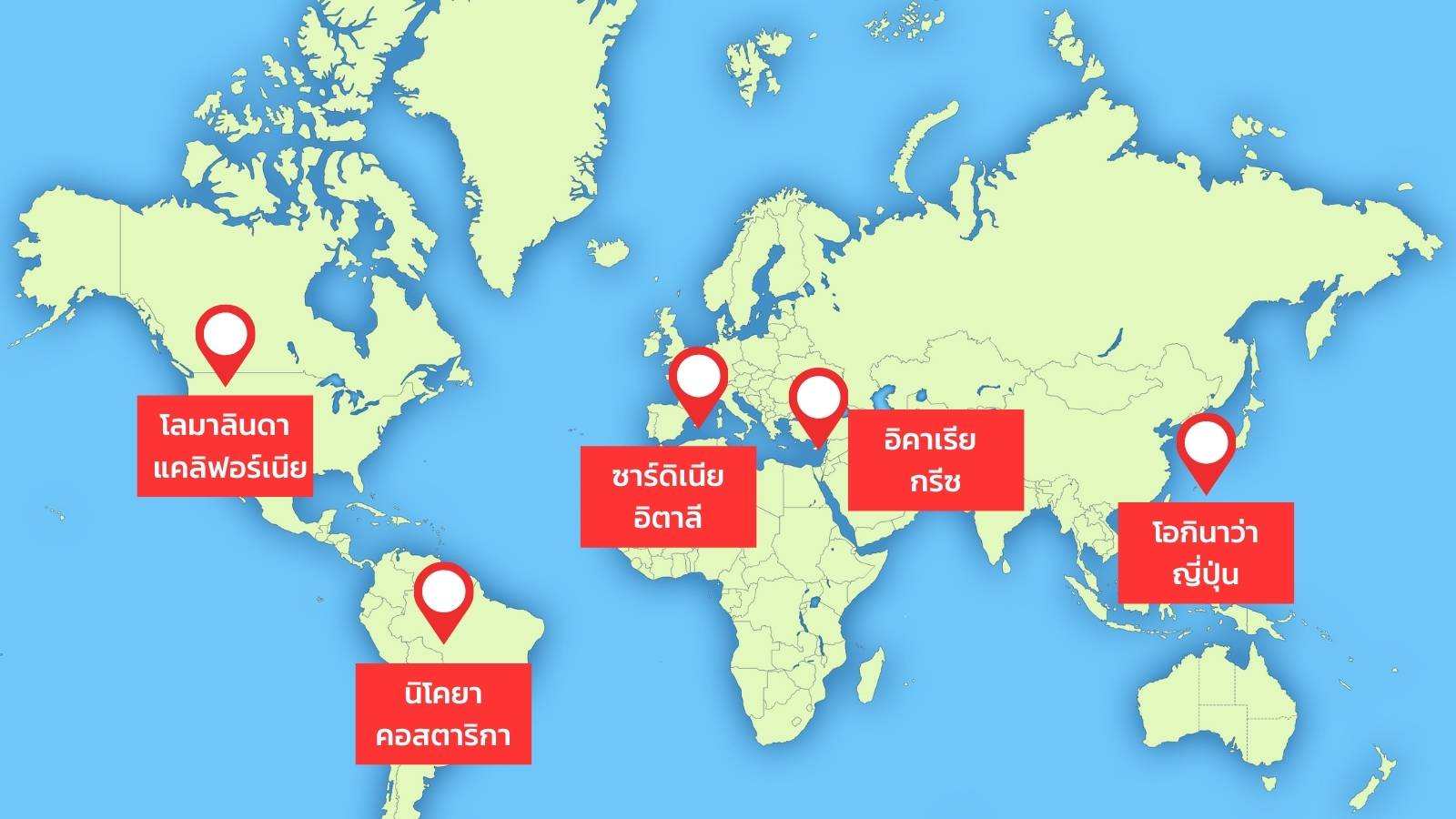 แผนที่โลกชาวบลูโซน