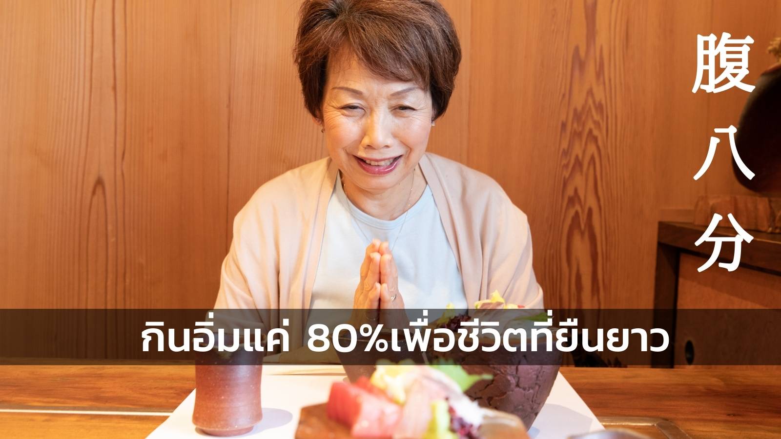 กินอิ่ม 80%, ฮาราฮาชิบุ