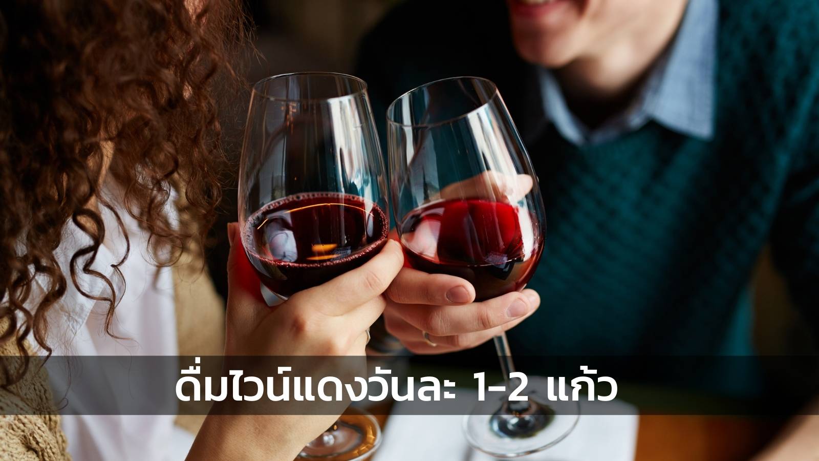 ดื่มไวน์แดง