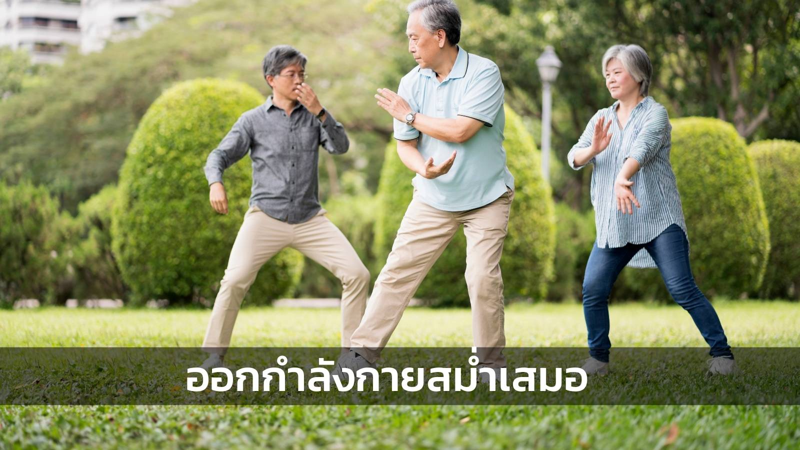 ออกกำลังกายสม่ำเสมอเป็นประจำ