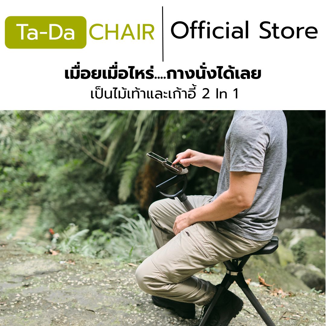 ไม้เท้าเก้าอี้ Ta-Da Chair Series 2 PRO