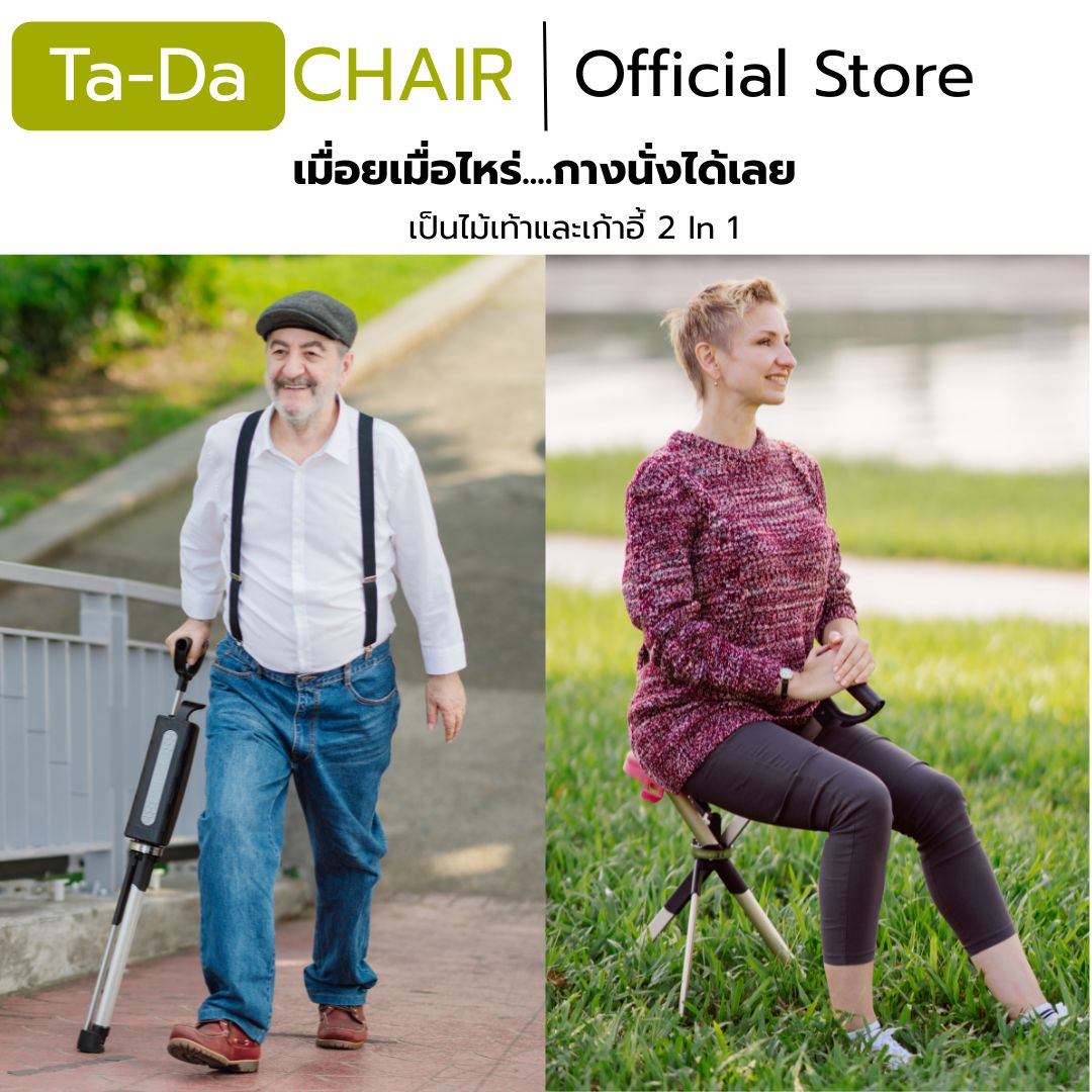 ไม้เท้าเก้าอี้ Ta-Da Chair Series 2