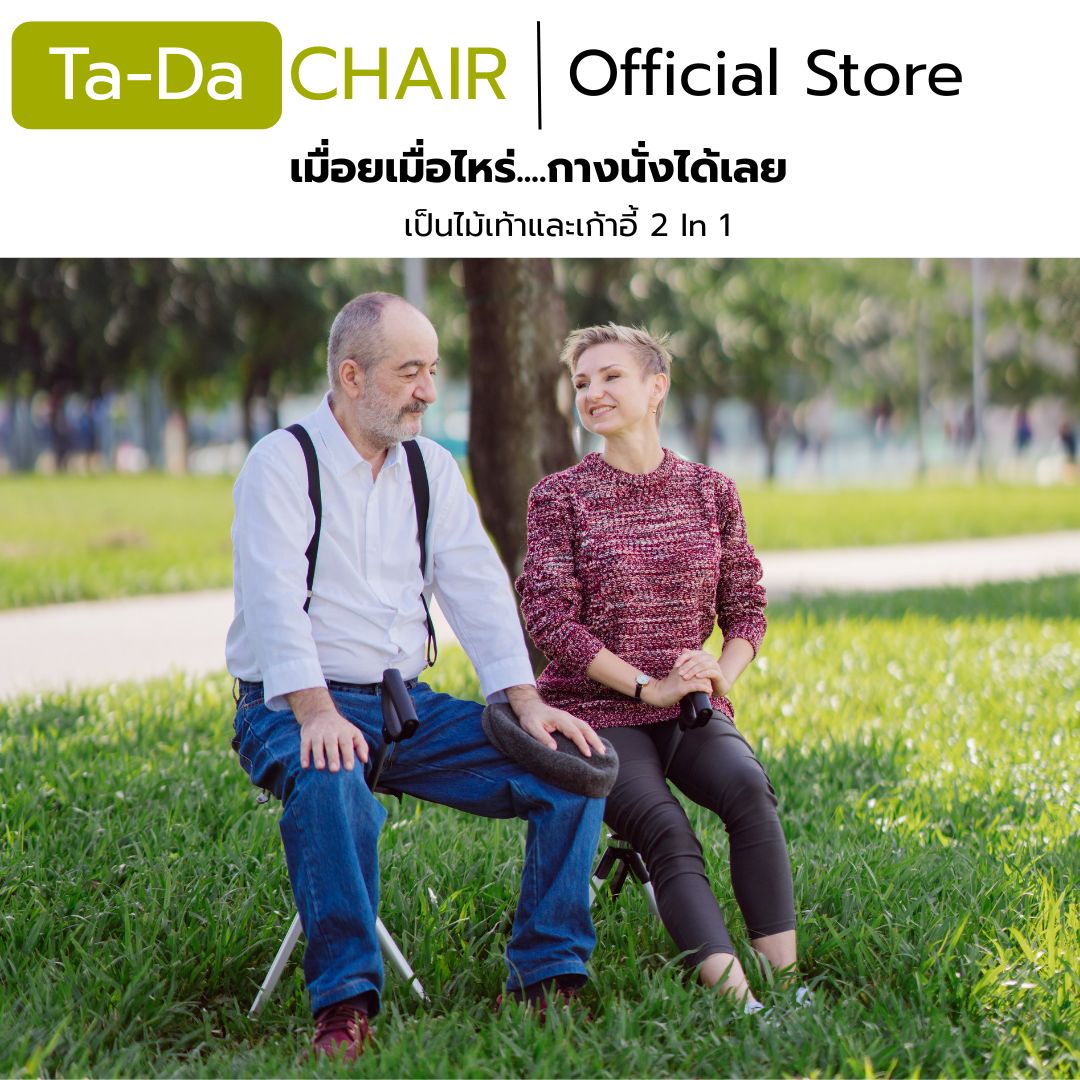 ไม้เท้าเก้าอี้ Ta-Da Chair Series 2
