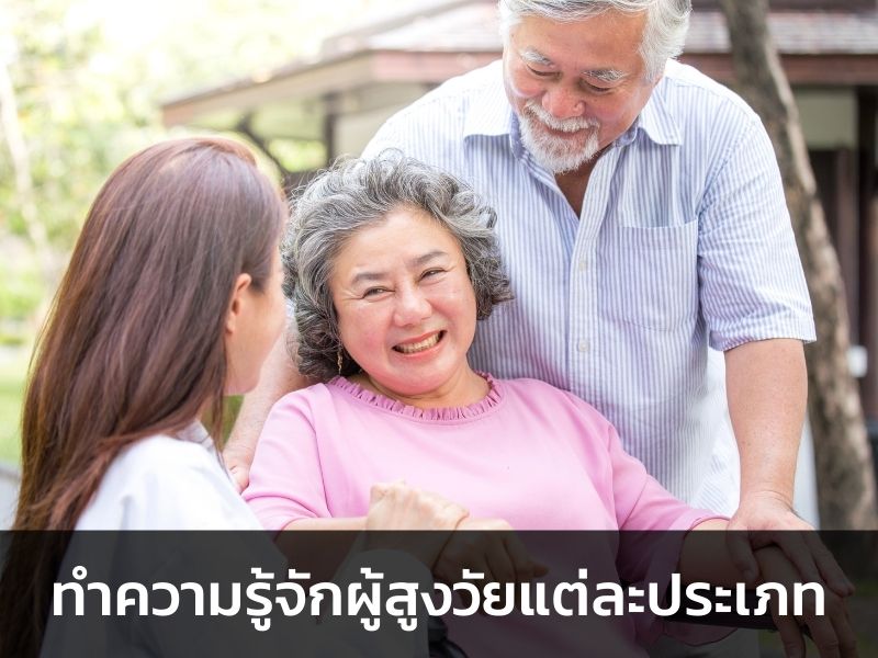 มาทำความรู้จักผู้สูงวัยแต่ละประเภทกัน