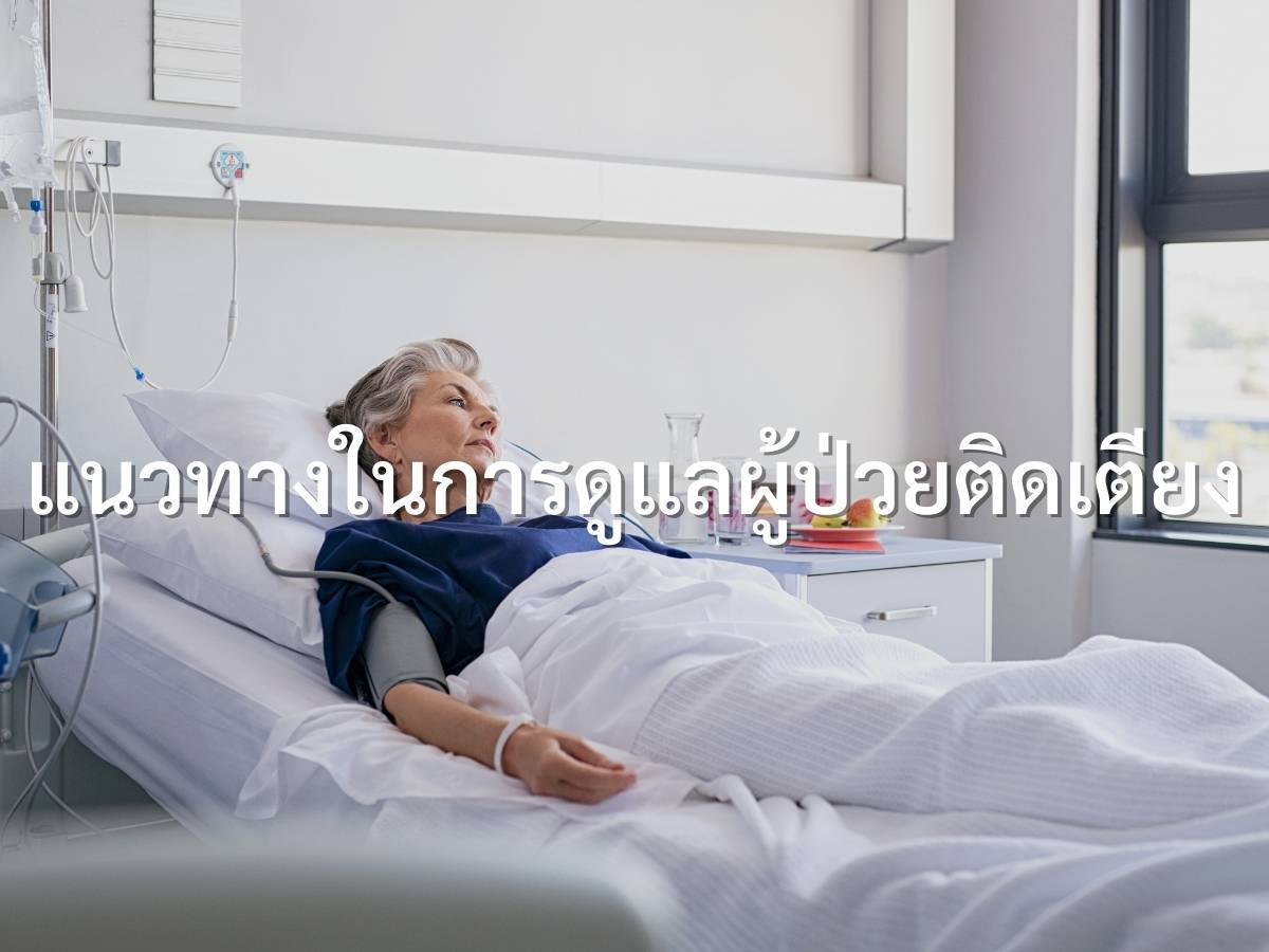 แนวทางในการดูแลผู้ป่วยติดเตียง