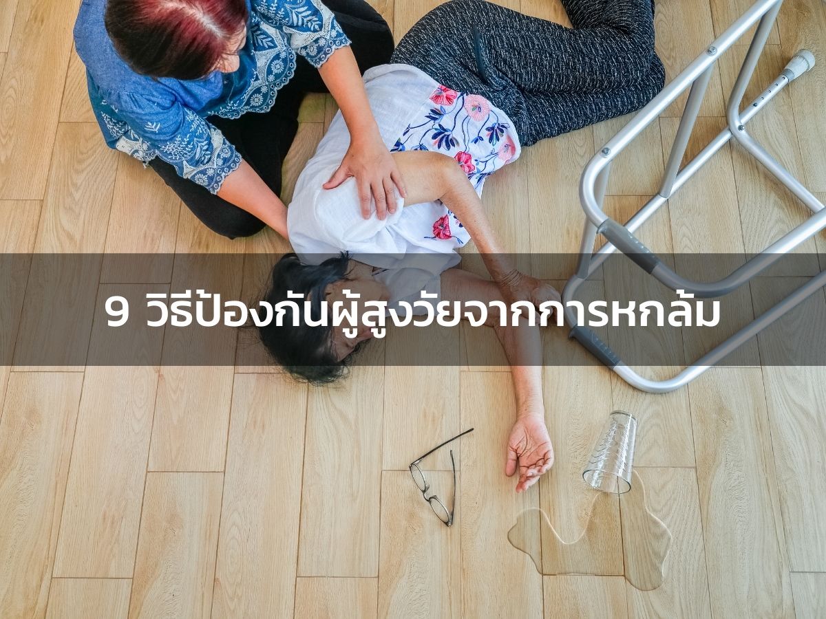 9  วิธีป้องกันผู้สูงวัยจากการหกล้ม 